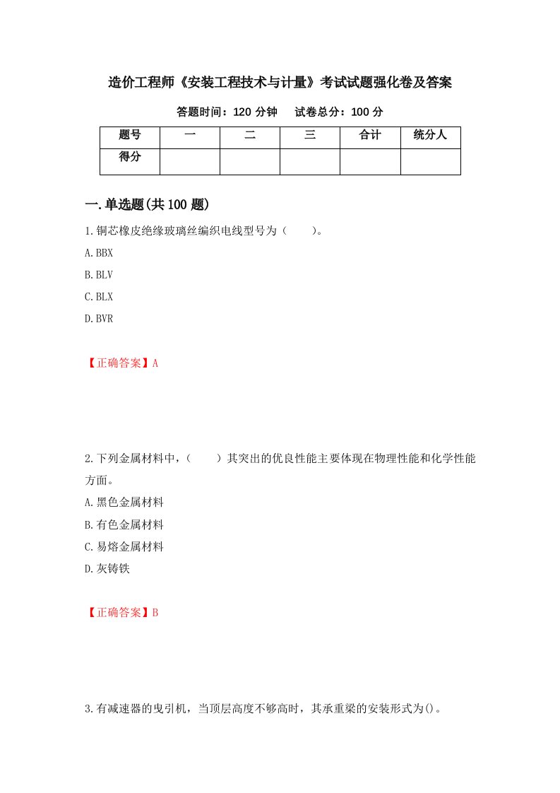 造价工程师安装工程技术与计量考试试题强化卷及答案第83次