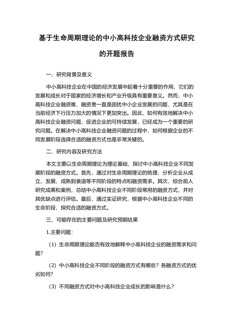 基于生命周期理论的中小高科技企业融资方式研究的开题报告