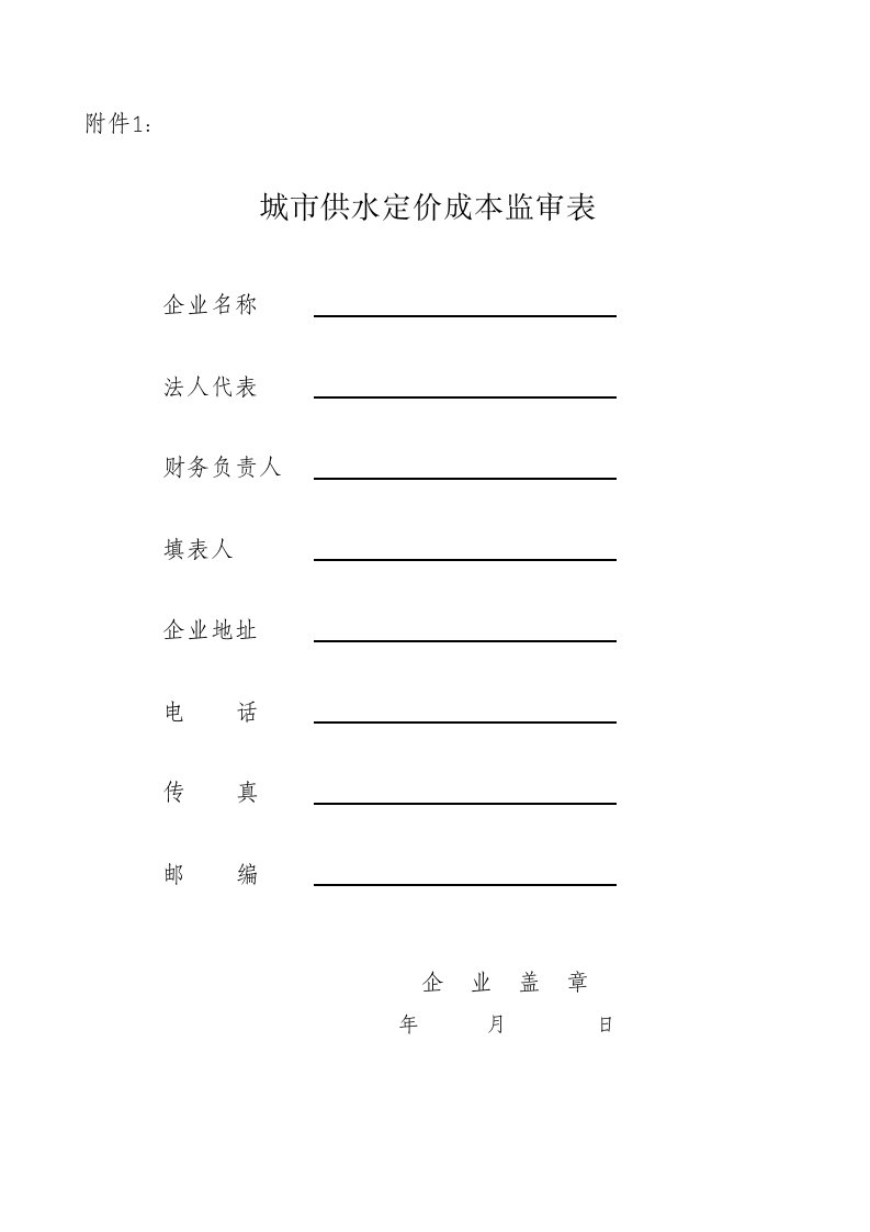 城市供水定价成本监审表