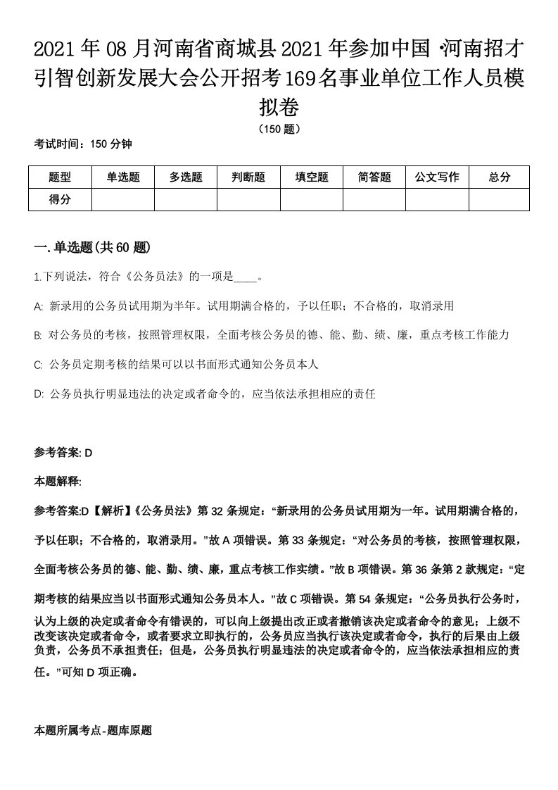 2021年08月河南省商城县2021年参加中国·河南招才引智创新发展大会公开招考169名事业单位工作人员模拟卷