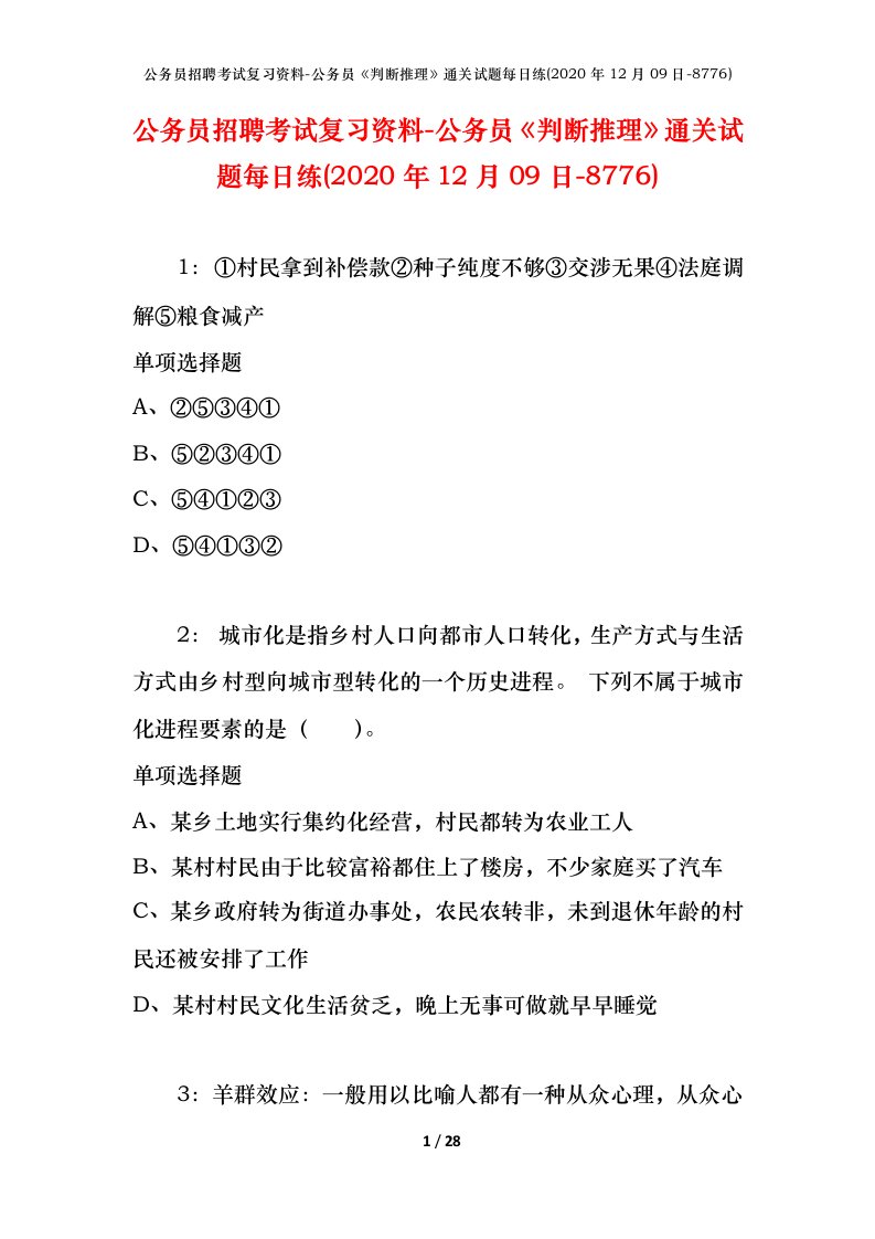 公务员招聘考试复习资料-公务员判断推理通关试题每日练2020年12月09日-8776