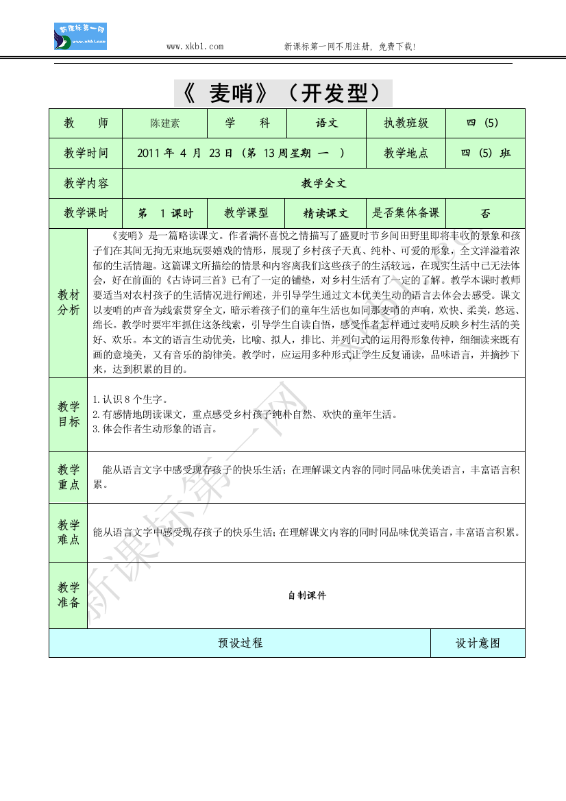 【小学中学教育精选】24、麦哨