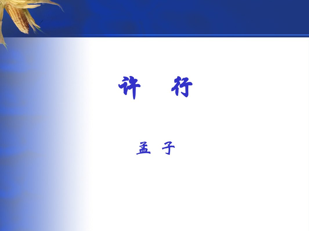 古代汉语文选——孟子《许行》古代汉语教学课件