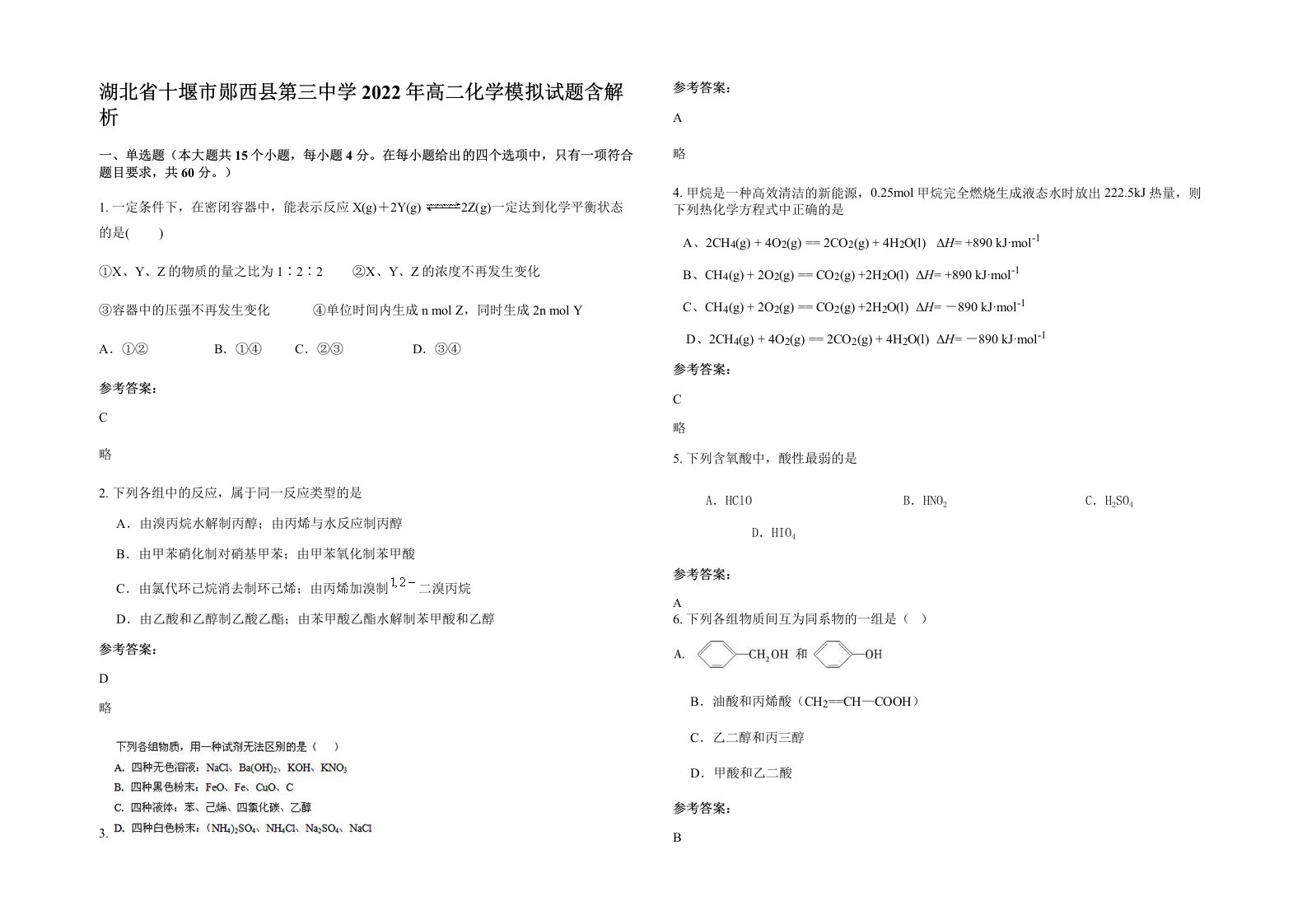 湖北省十堰市郧西县第三中学2022年高二化学模拟试题含解析