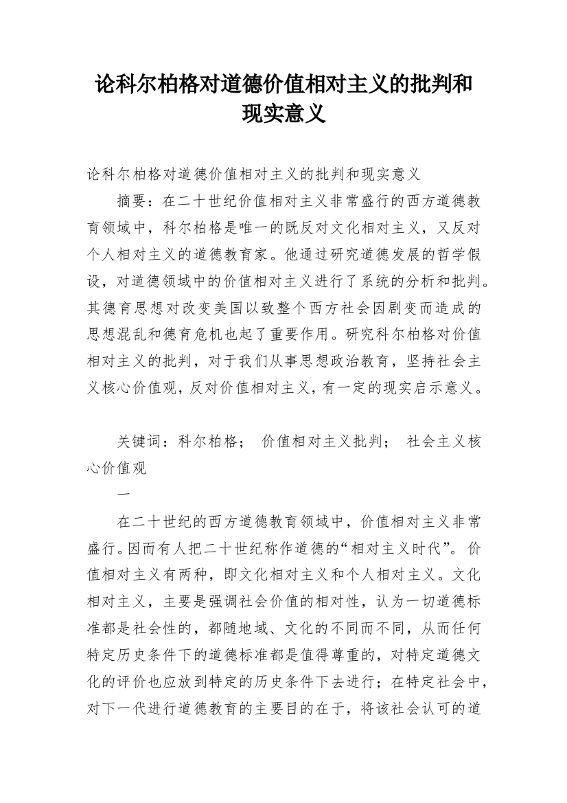 论科尔柏格对道德价值相对主义的批判和现实意义