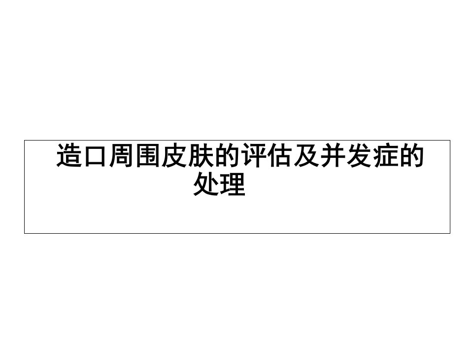 造口皮肤并发症护理PPT课件