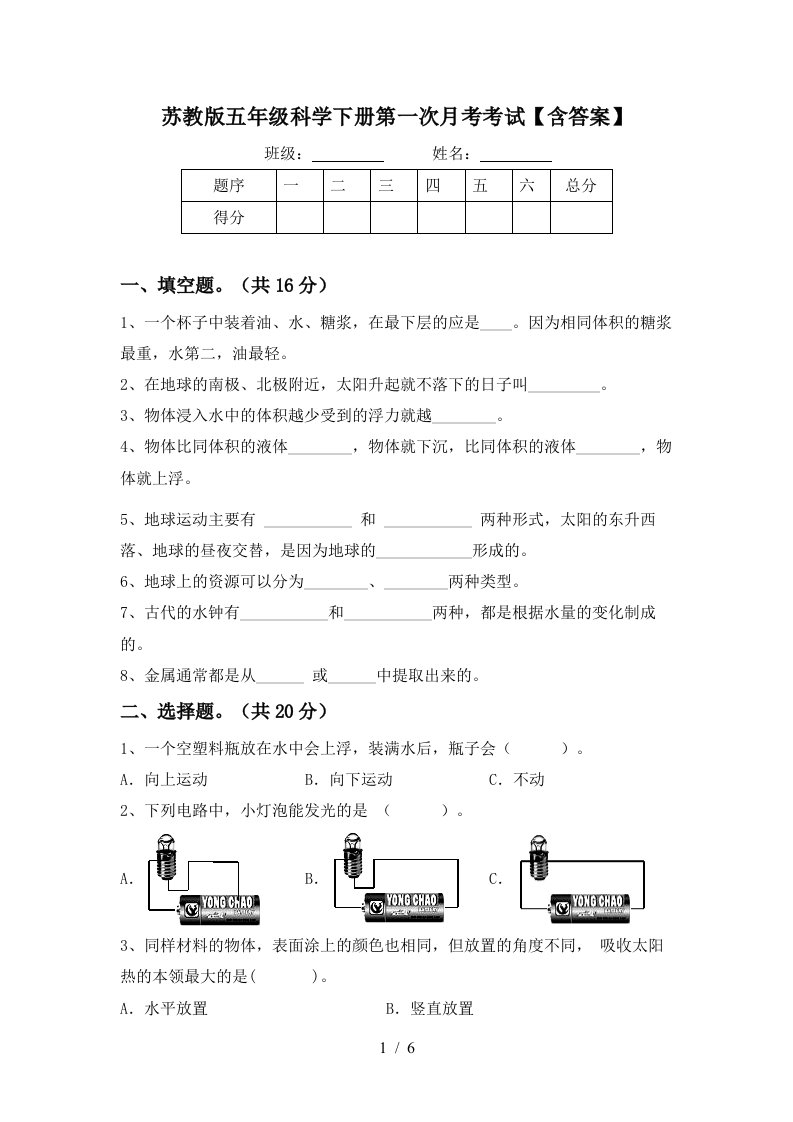 苏教版五年级科学下册第一次月考考试含答案