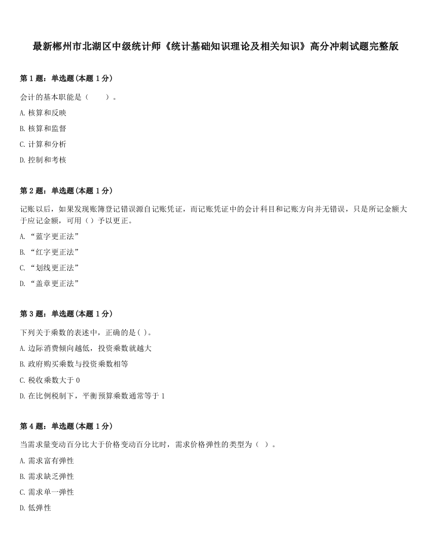 最新郴州市北湖区中级统计师《统计基础知识理论及相关知识》高分冲刺试题完整版