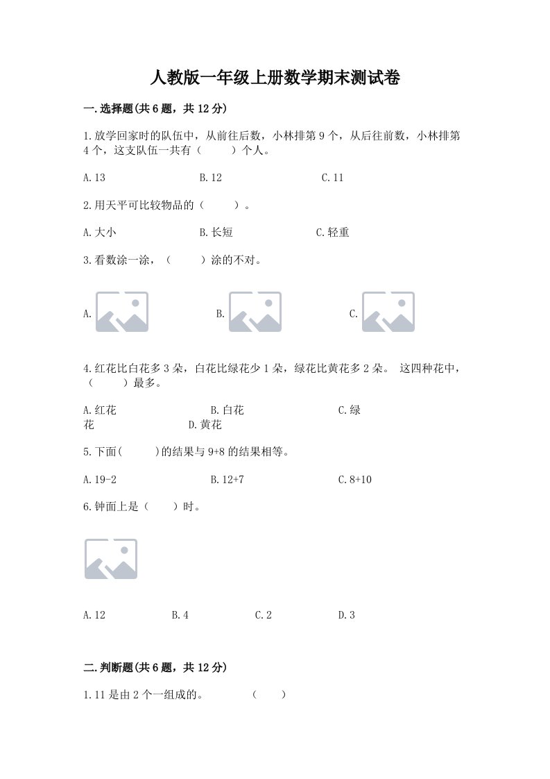 人教版一年级上册数学期末测试卷附参考答案（模拟题）