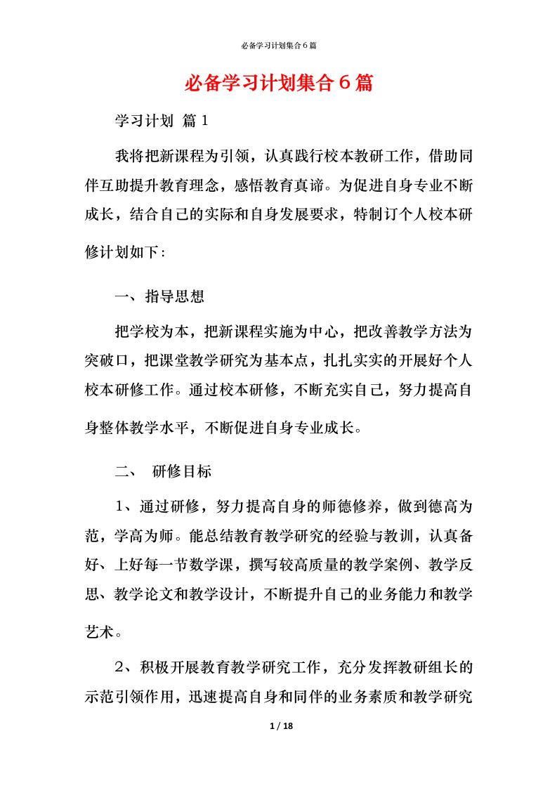 必备学习计划集合6篇