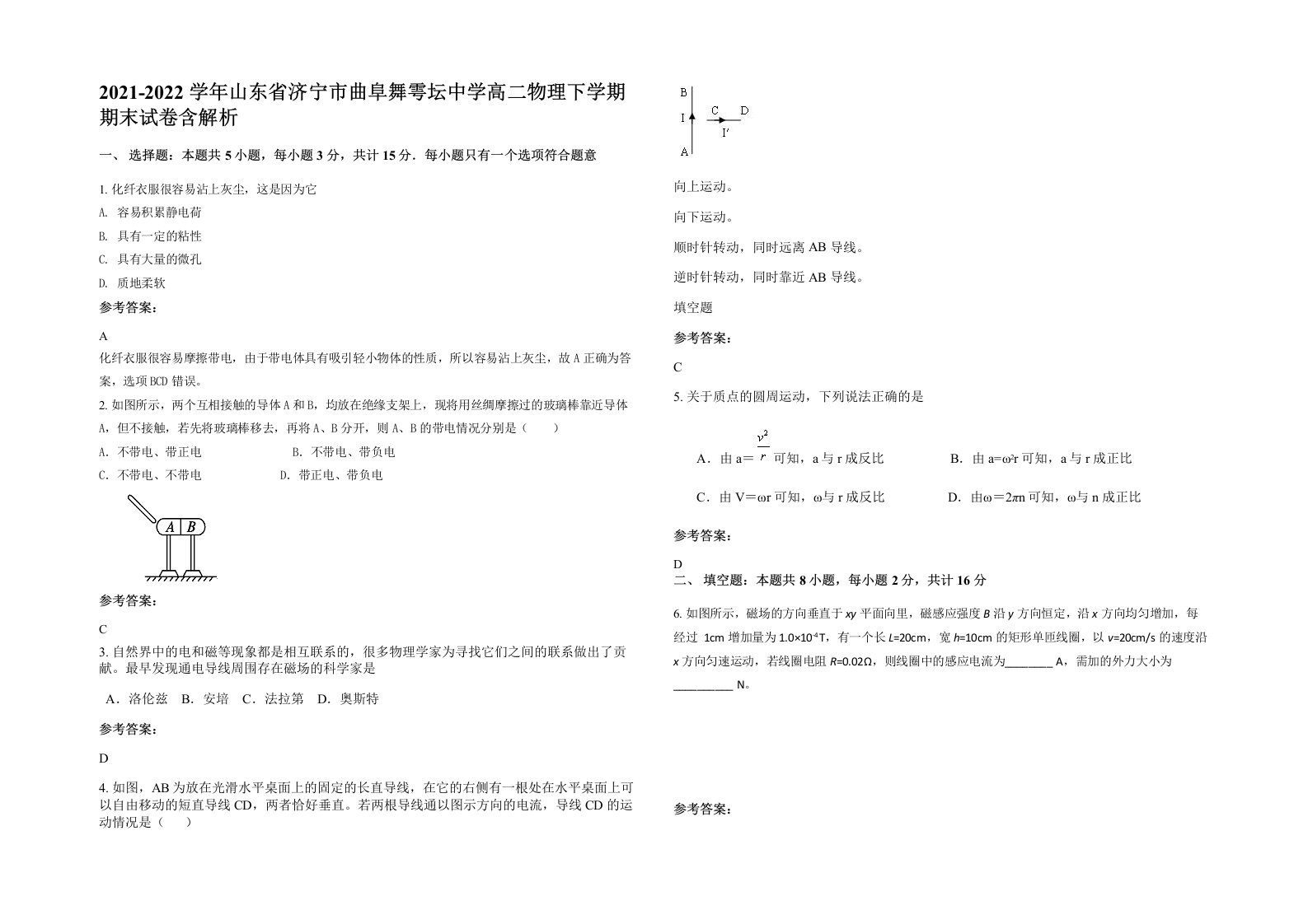 2021-2022学年山东省济宁市曲阜舞雩坛中学高二物理下学期期末试卷含解析