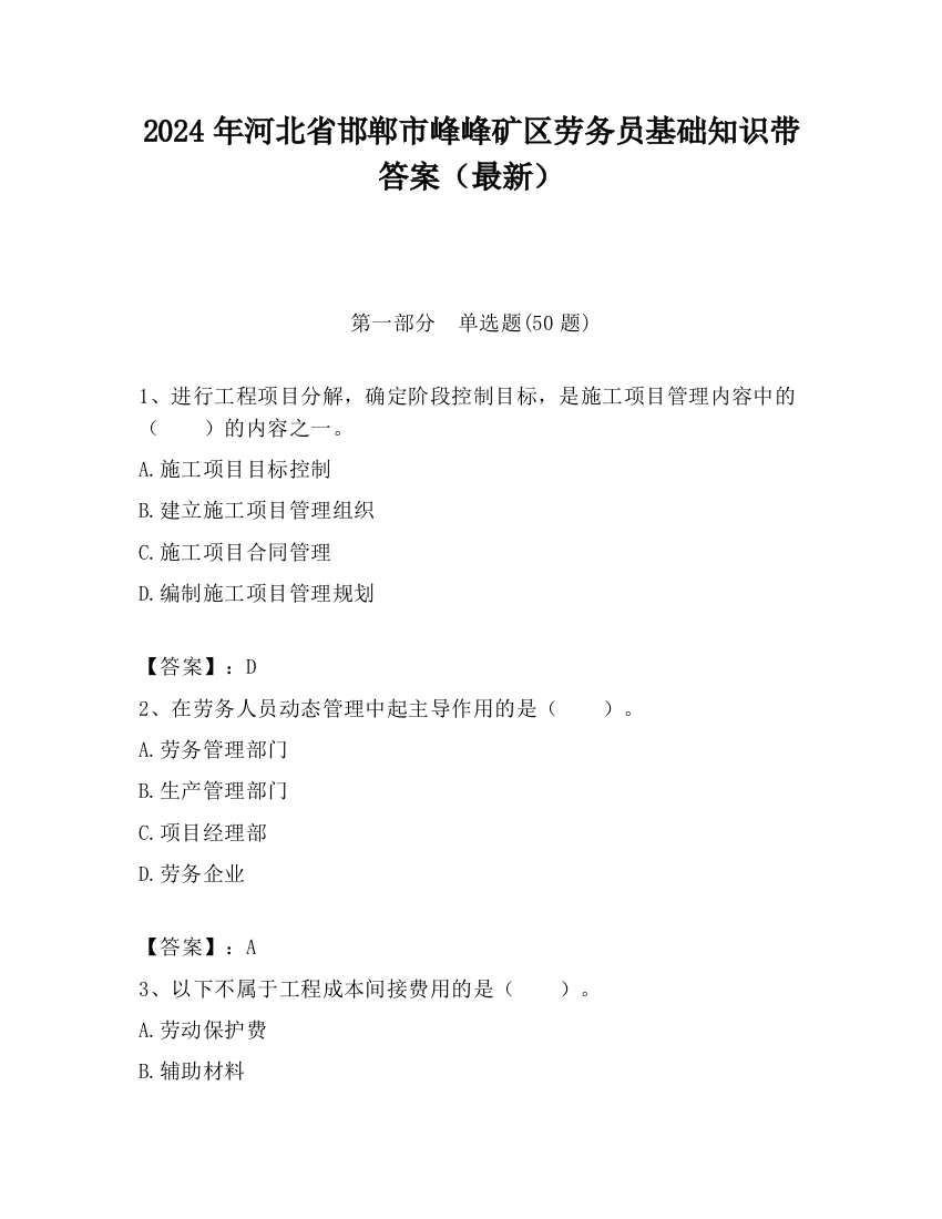 2024年河北省邯郸市峰峰矿区劳务员基础知识带答案（最新）