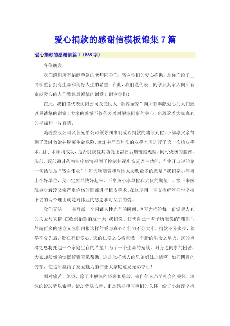 爱心捐款的感谢信模板锦集7篇