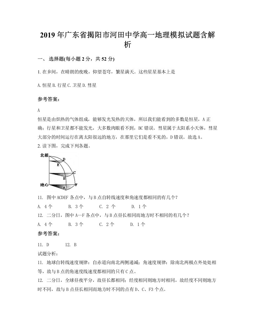 2019年广东省揭阳市河田中学高一地理模拟试题含解析