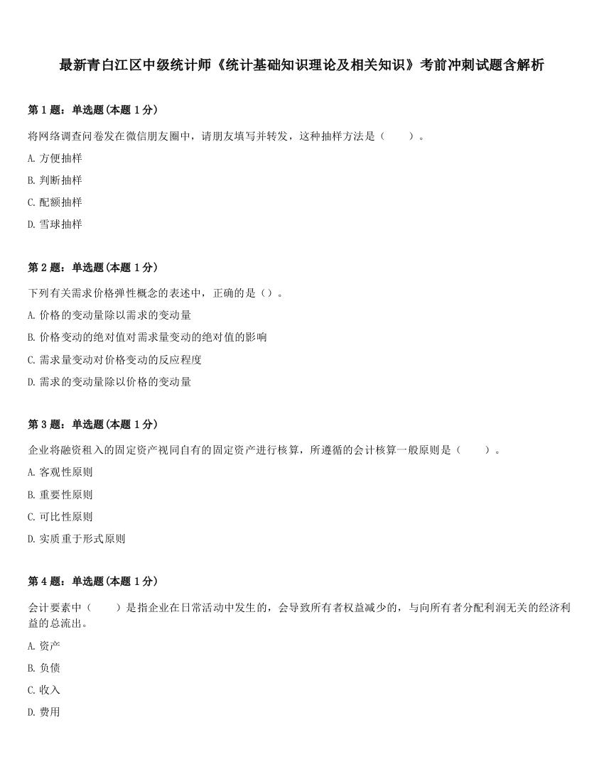 最新青白江区中级统计师《统计基础知识理论及相关知识》考前冲刺试题含解析