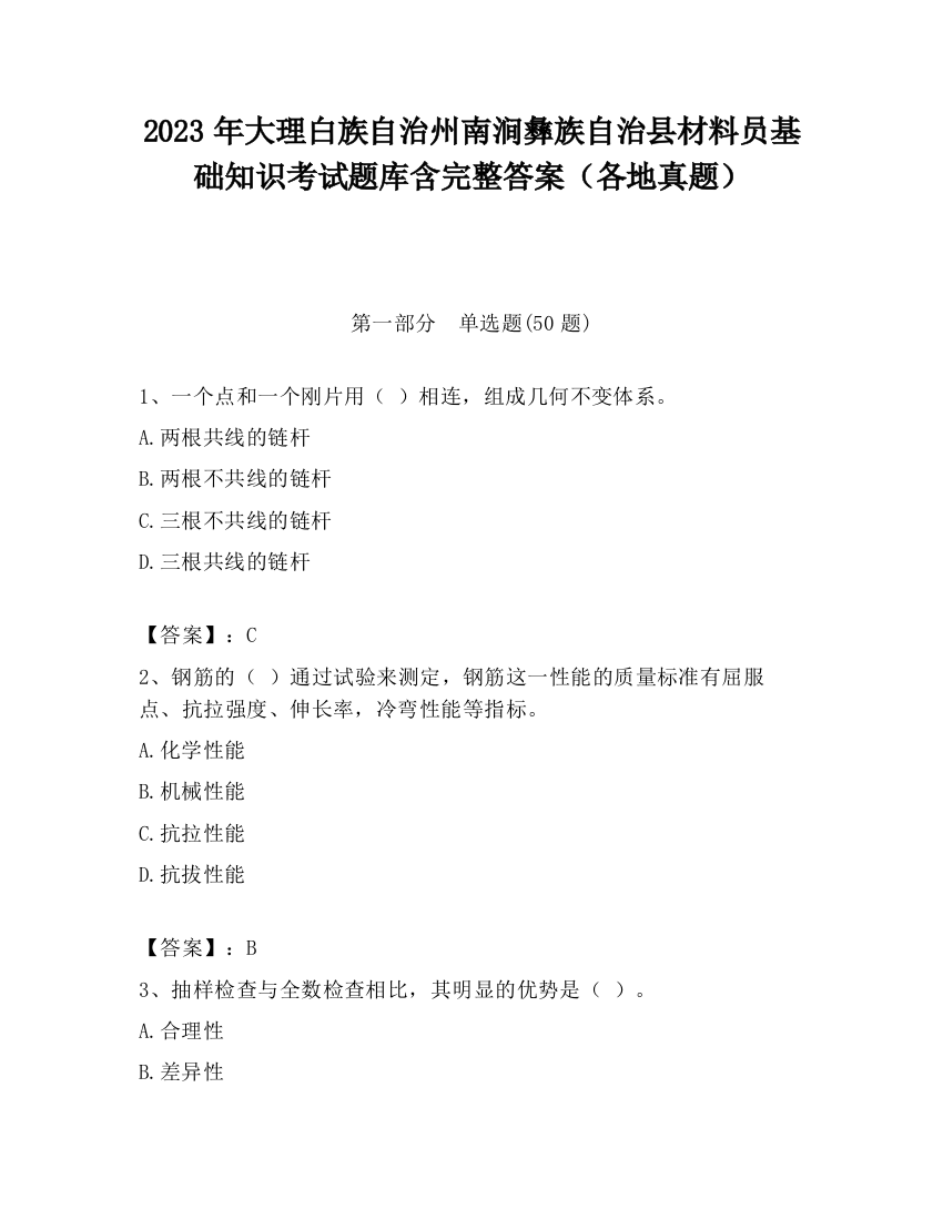 2023年大理白族自治州南涧彝族自治县材料员基础知识考试题库含完整答案（各地真题）