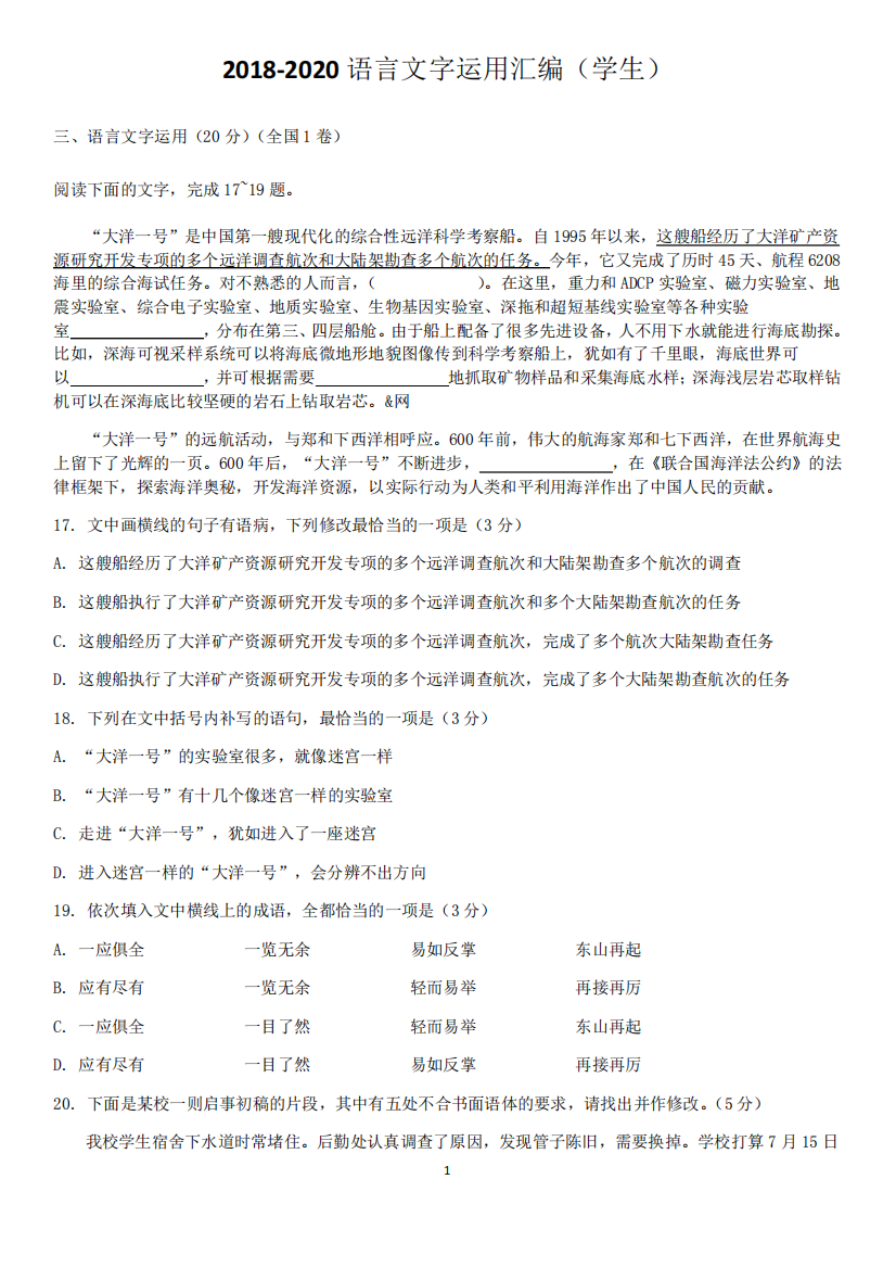 2018-2020全国高卷语言文字运用试题汇编(学生)