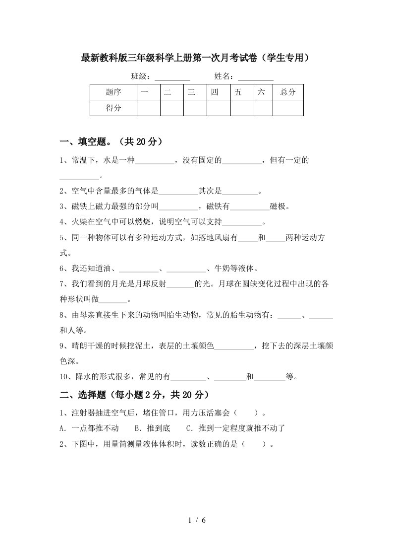 最新教科版三年级科学上册第一次月考试卷学生专用