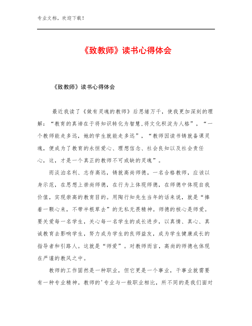 《致教师》读书心得体会范文8篇文档汇编