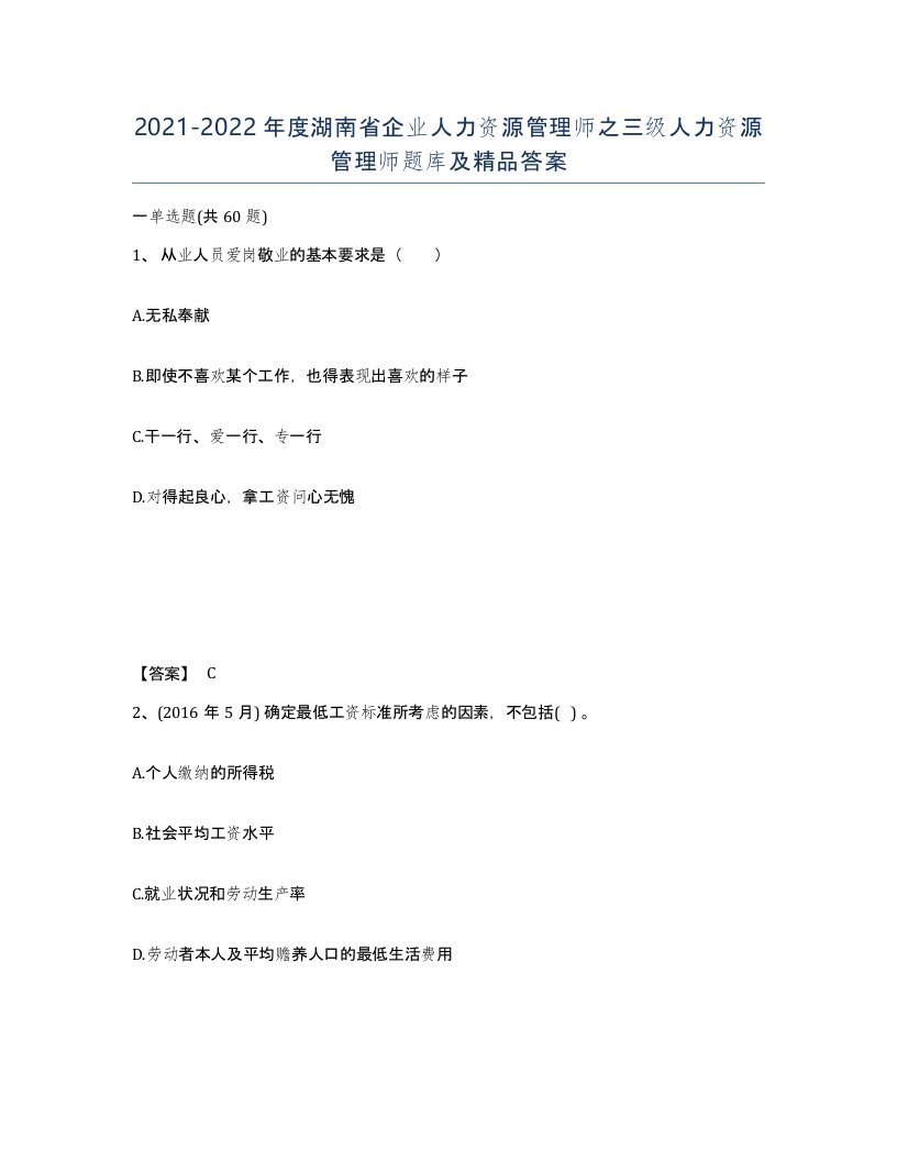 2021-2022年度湖南省企业人力资源管理师之三级人力资源管理师题库及答案