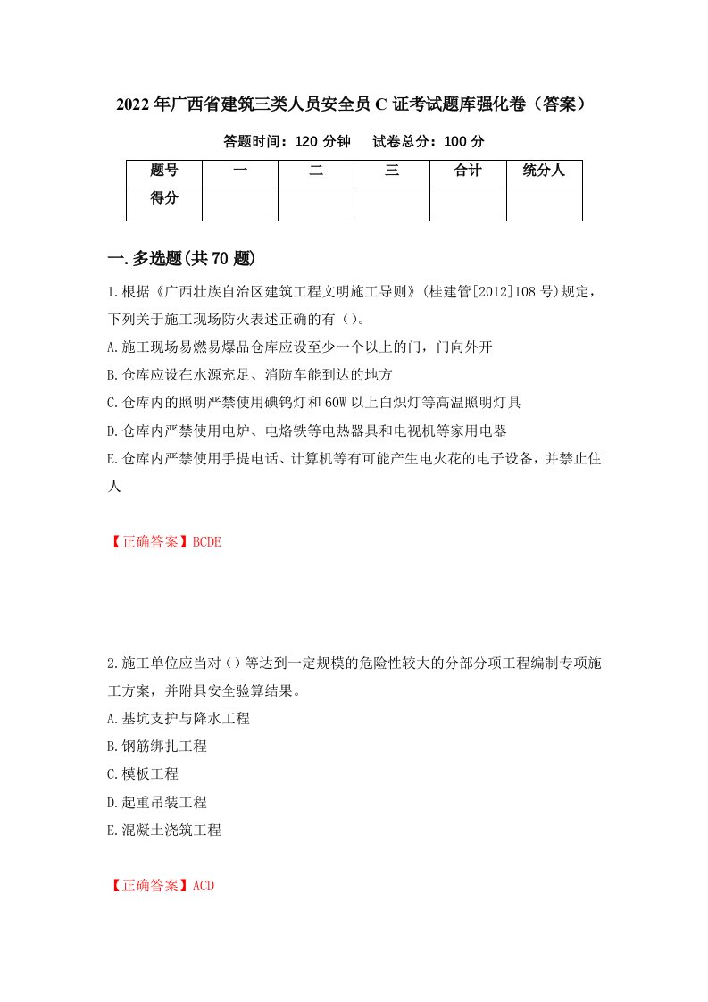 2022年广西省建筑三类人员安全员C证考试题库强化卷答案85