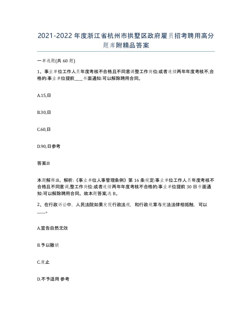 2021-2022年度浙江省杭州市拱墅区政府雇员招考聘用高分题库附答案