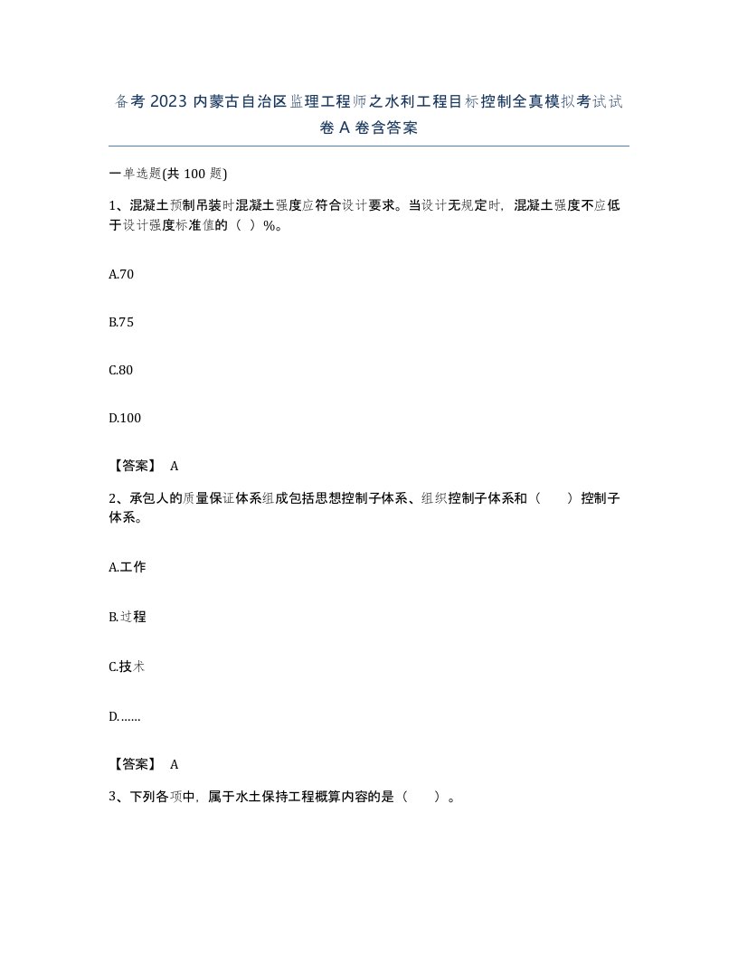 备考2023内蒙古自治区监理工程师之水利工程目标控制全真模拟考试试卷A卷含答案