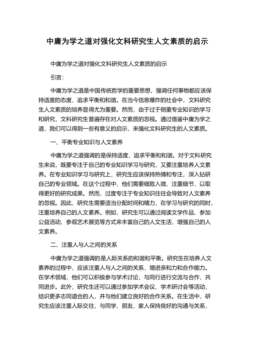 中庸为学之道对强化文科研究生人文素质的启示