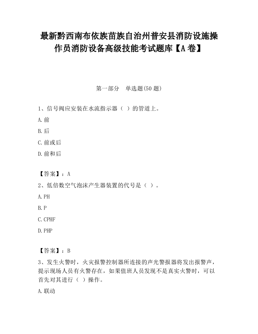 最新黔西南布依族苗族自治州普安县消防设施操作员消防设备高级技能考试题库【A卷】