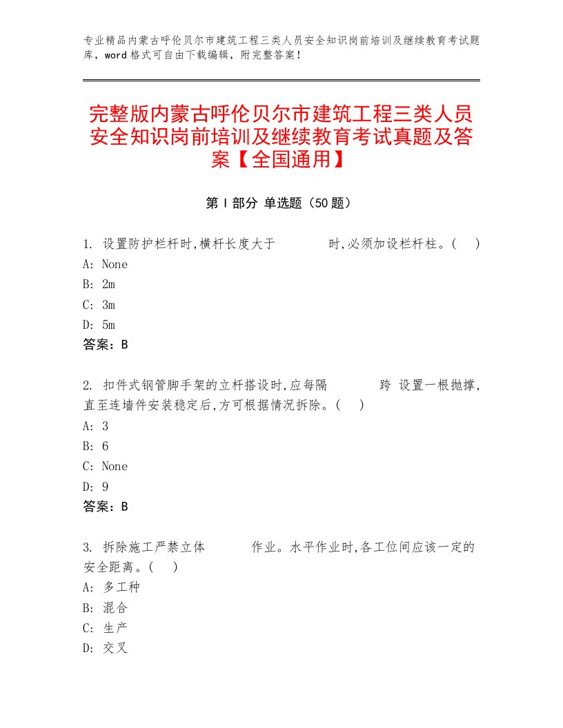 完整版内蒙古呼伦贝尔市建筑工程三类人员安全知识岗前培训及继续教育考试真题及答案【全国通用】