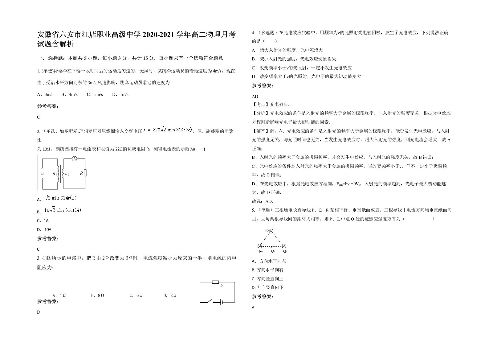 安徽省六安市江店职业高级中学2020-2021学年高二物理月考试题含解析