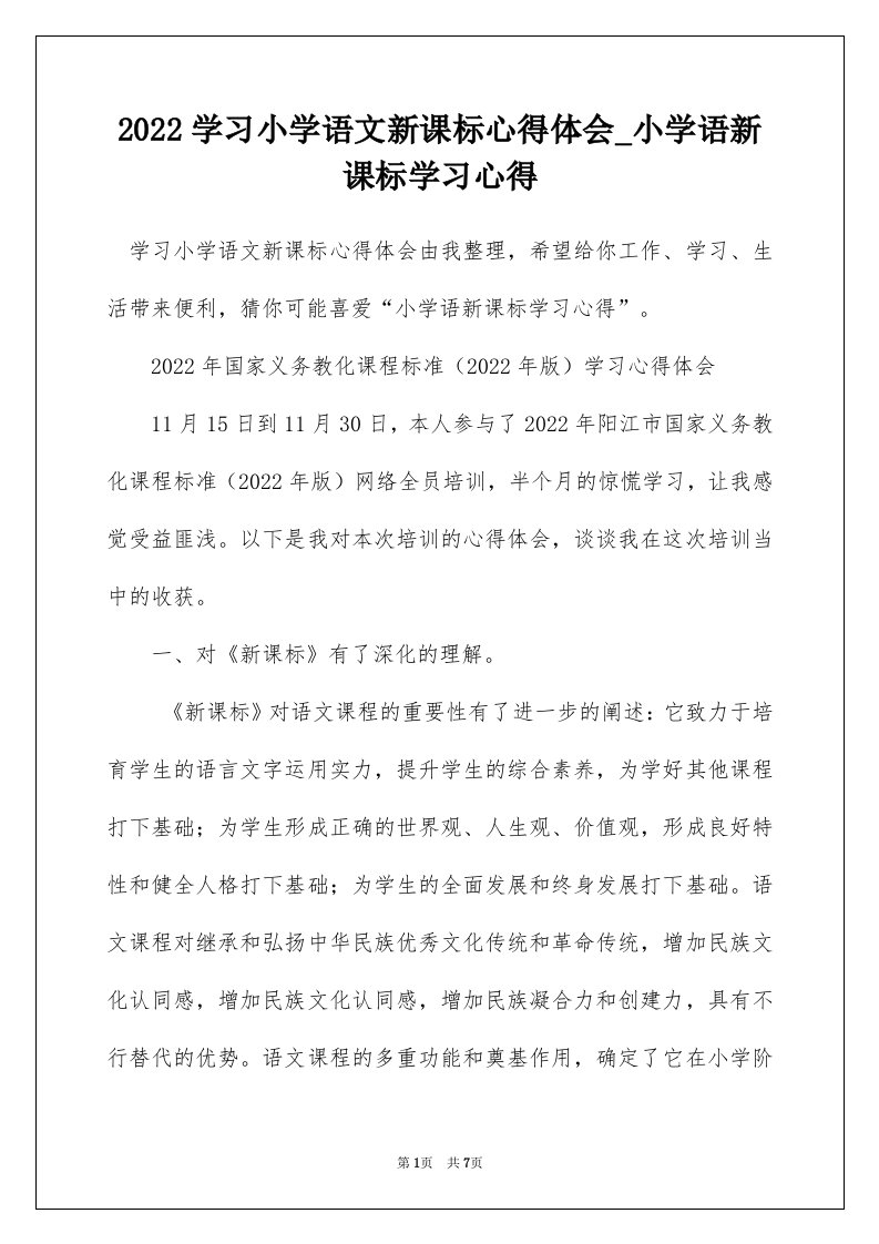 2022学习小学语文新课标心得体会_小学语新课标学习心得_1