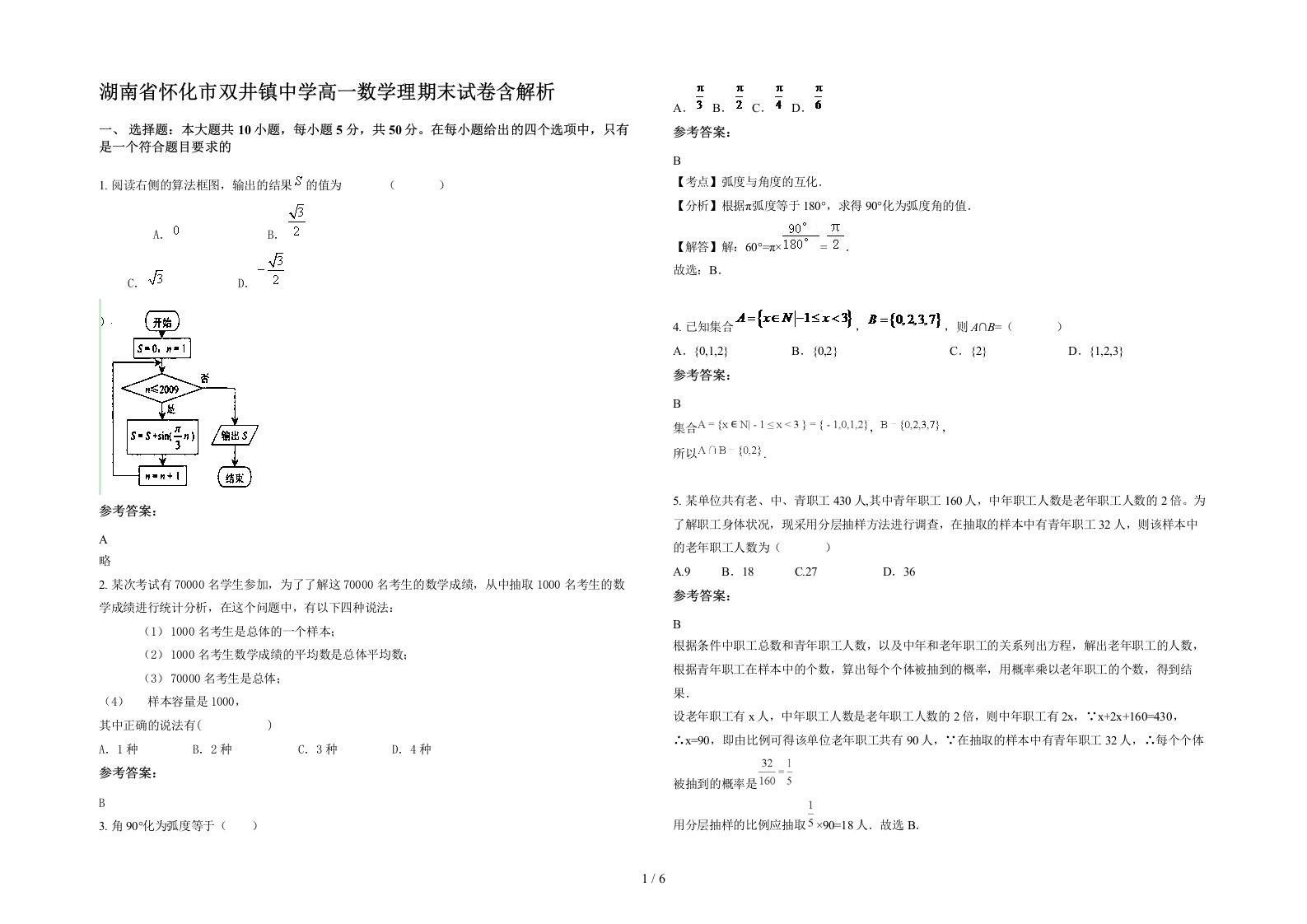 湖南省怀化市双井镇中学高一数学理期末试卷含解析