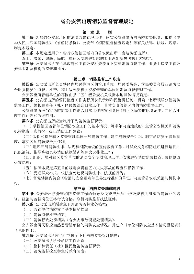 省公安派出所消防监督管理规定