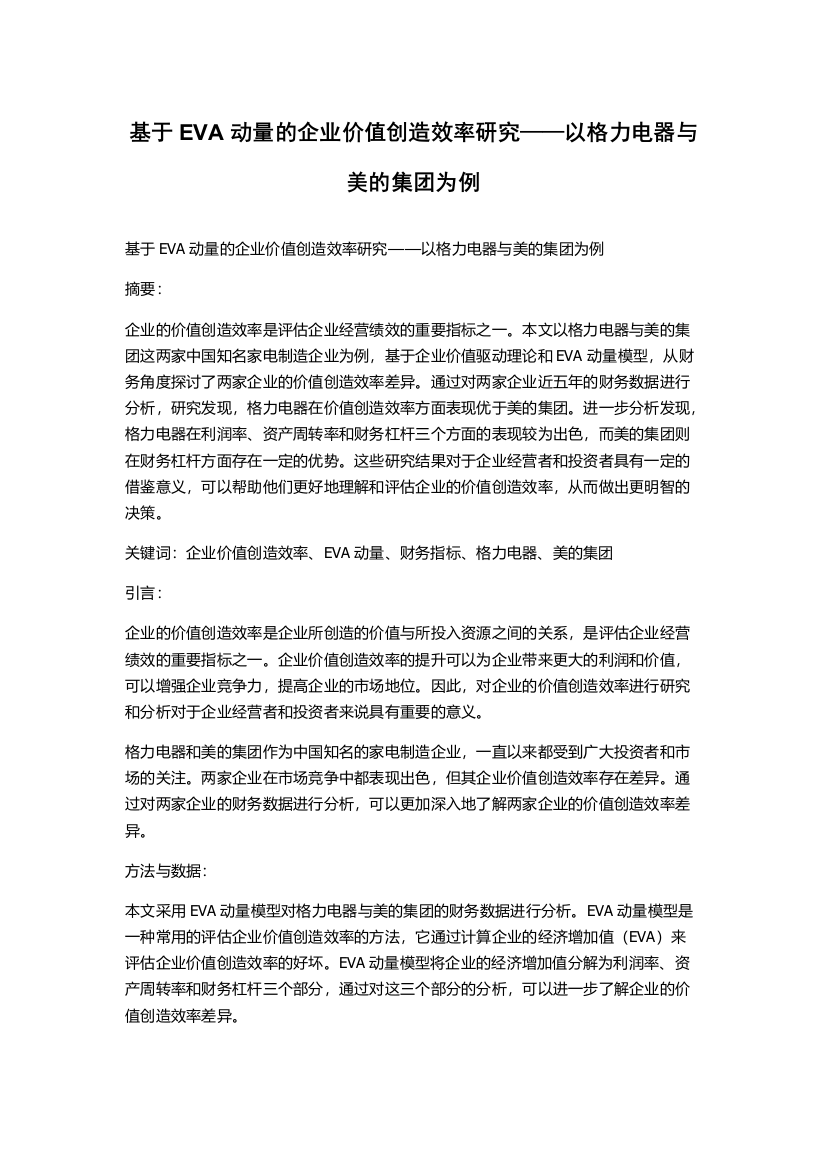 基于EVA动量的企业价值创造效率研究——以格力电器与美的集团为例