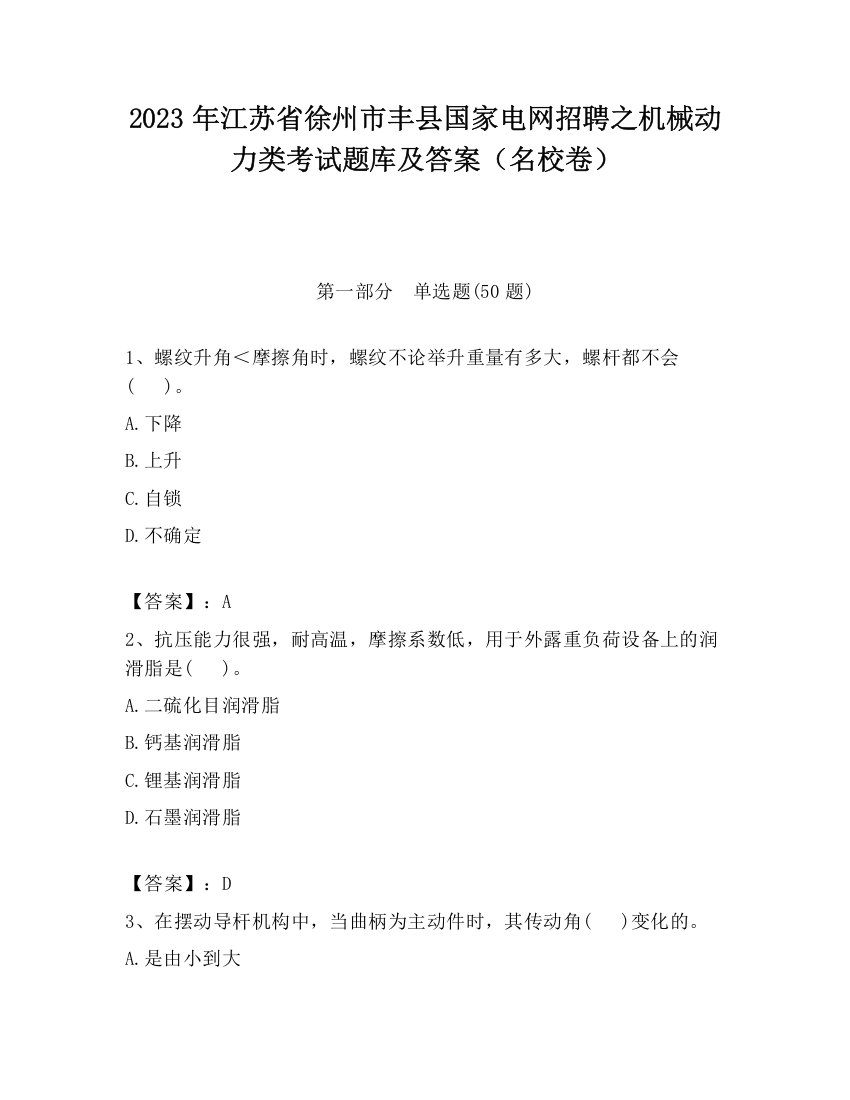 2023年江苏省徐州市丰县国家电网招聘之机械动力类考试题库及答案（名校卷）