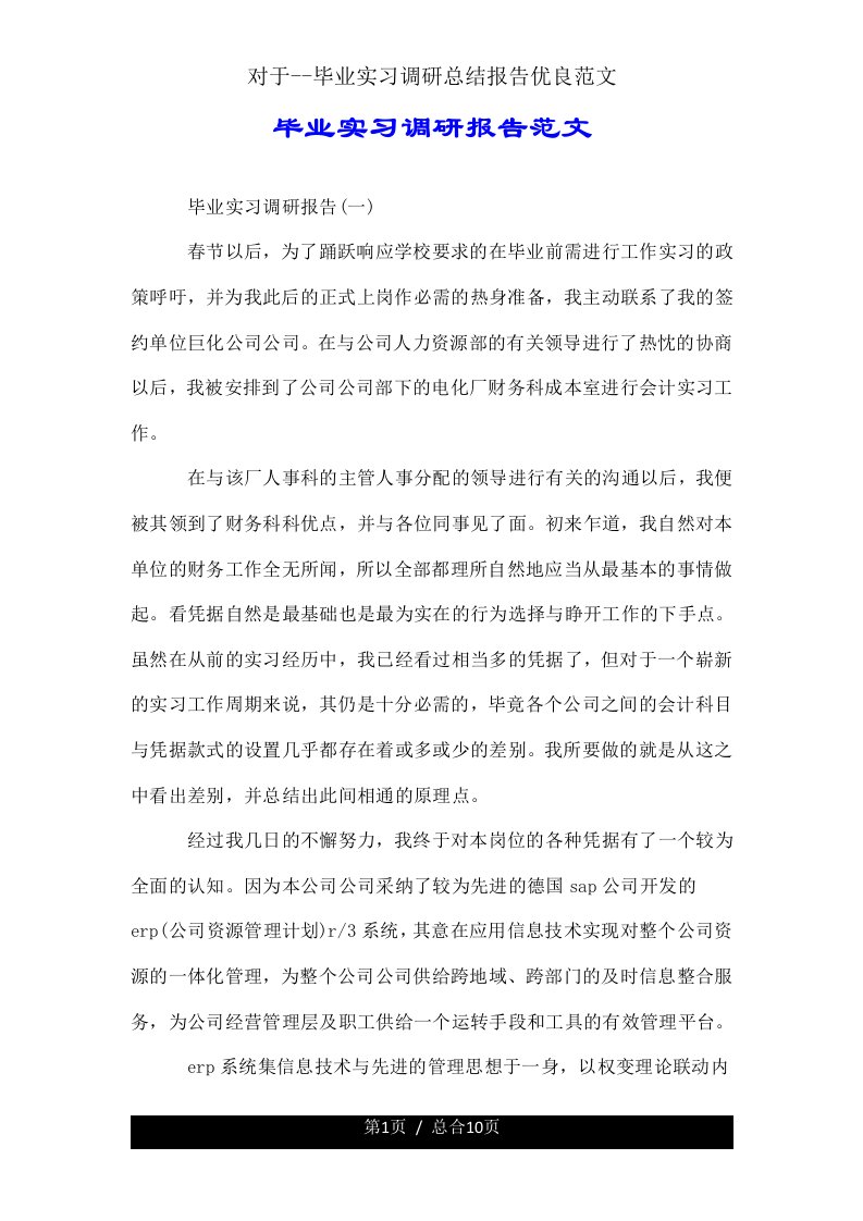 关于毕业实习调研总结报告