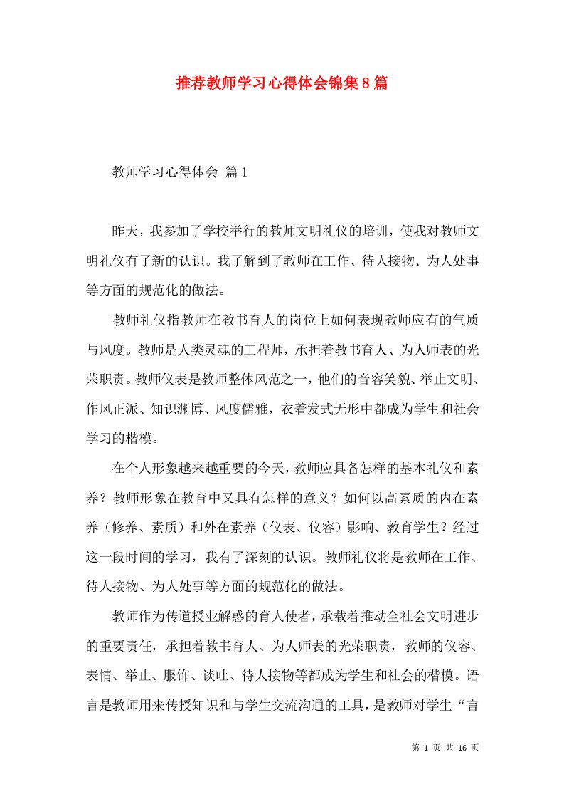 推荐教师学习心得体会锦集8篇