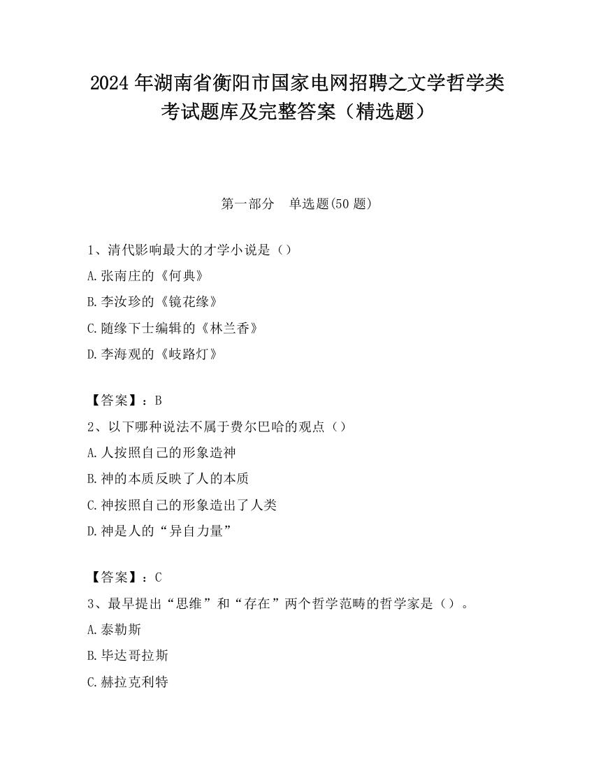 2024年湖南省衡阳市国家电网招聘之文学哲学类考试题库及完整答案（精选题）