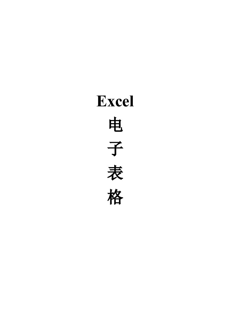 Excel电子表格教程