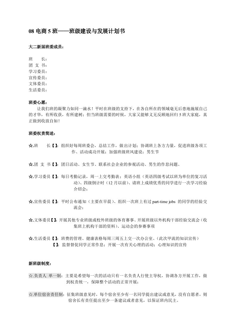 大学班级建设与发展计划书