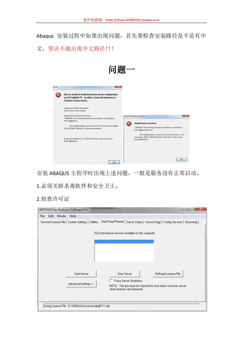 abaqus安装过程中常见问题解决实施方案