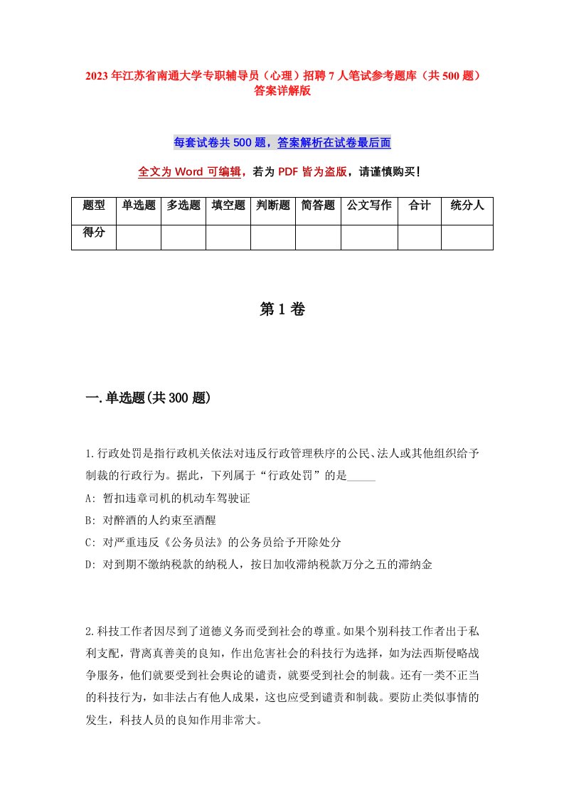 2023年江苏省南通大学专职辅导员心理招聘7人笔试参考题库共500题答案详解版