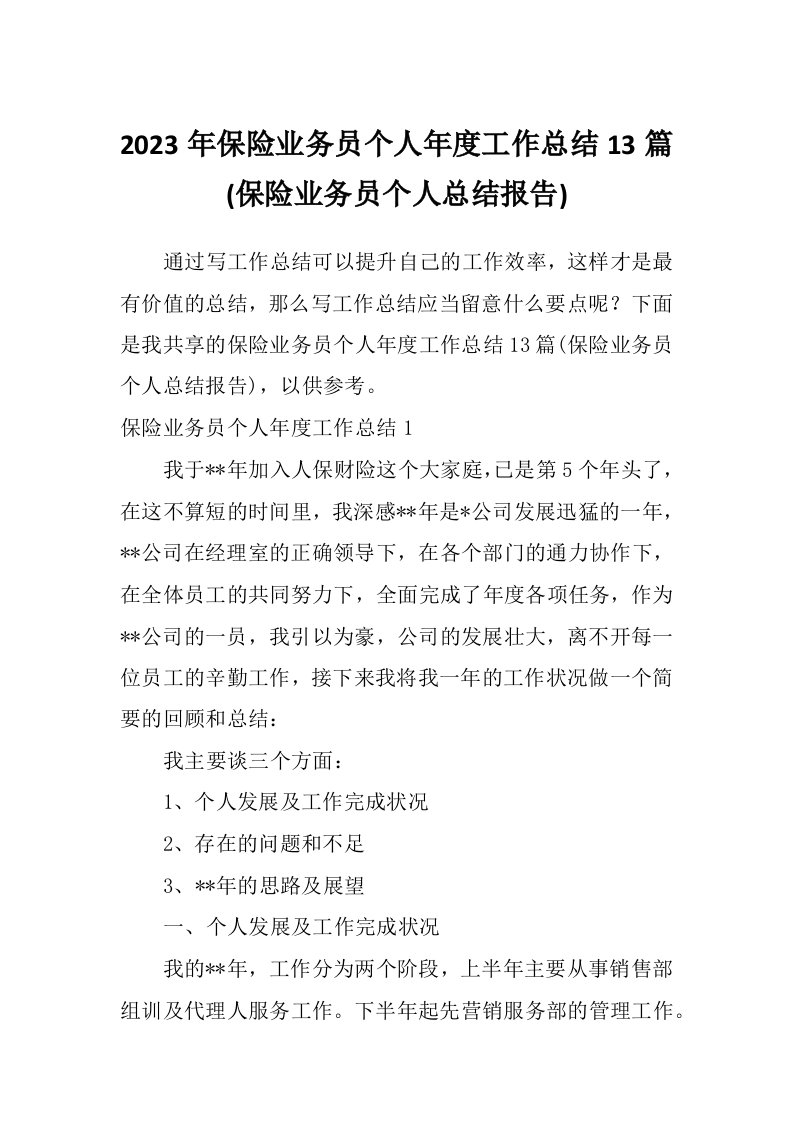 2023年保险业务员个人年度工作总结13篇(保险业务员个人总结报告)