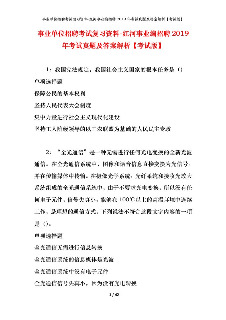 事业单位招聘考试复习资料-红河事业编招聘2019年考试真题及答案解析考试版_1