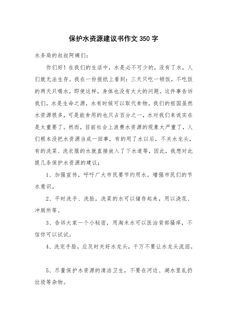 保护水资源建议书作文350字