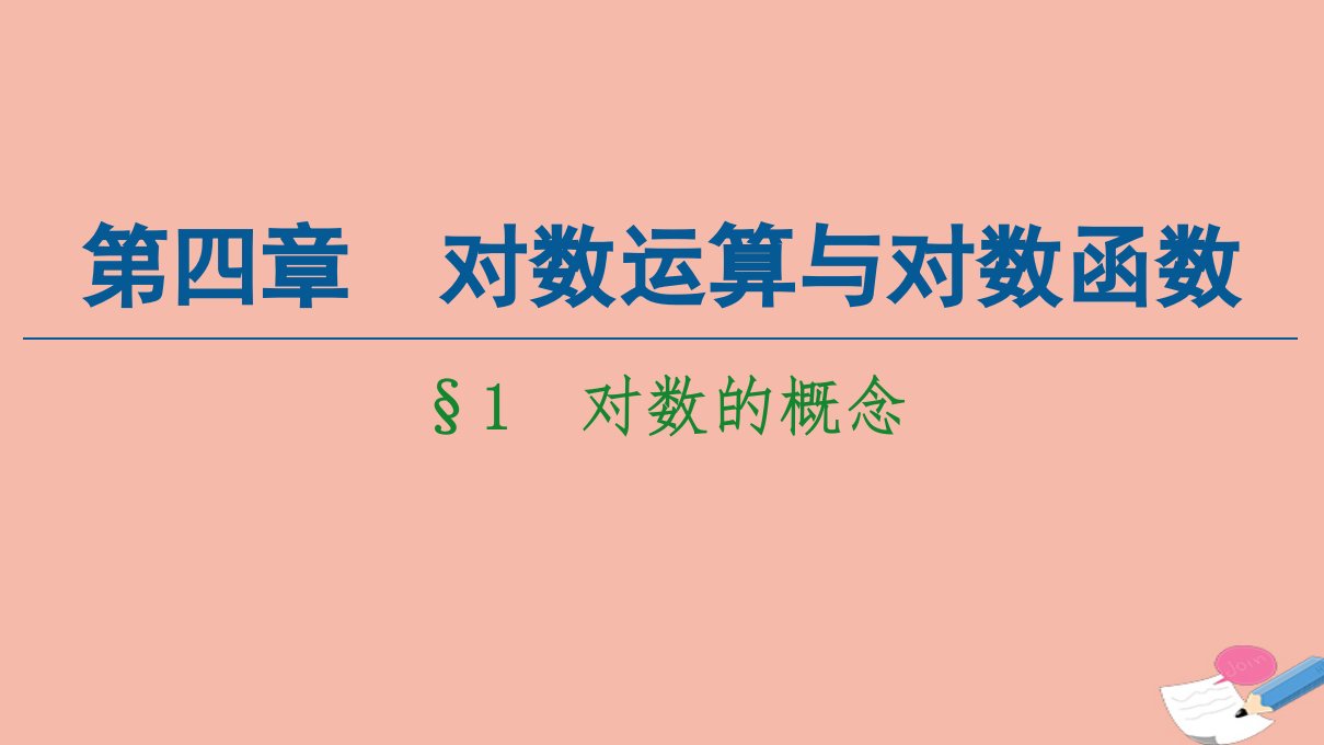 新教材高中数学第4章对数运算与对数函数1对数的概念课件北师大版必修第一册