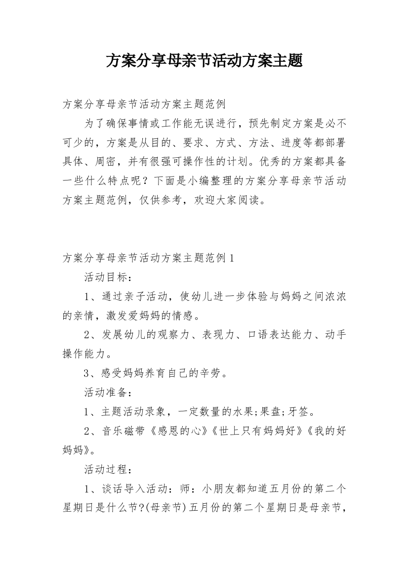 方案分享母亲节活动方案主题