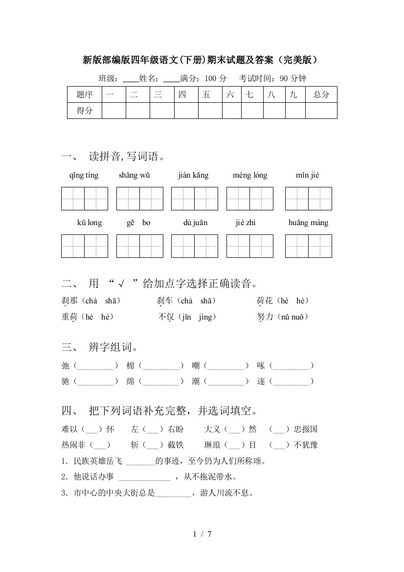 新版部编版四年级语文(下册)期末试题及答案(完美版)