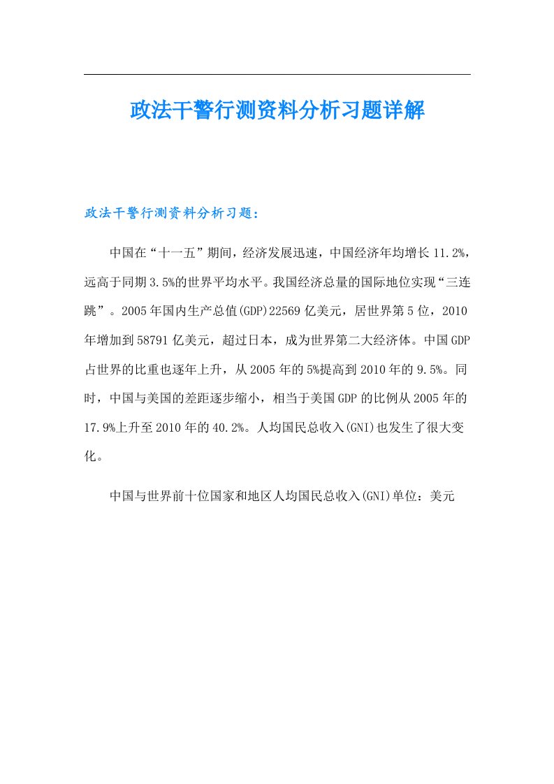 政法干警行测资料分析习题详解